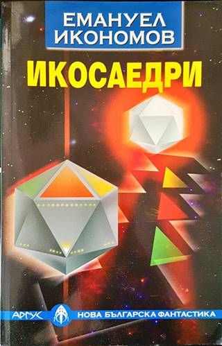 Икосаедри