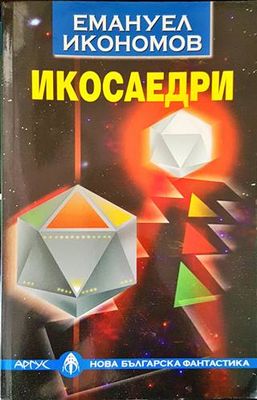 Икосаедри