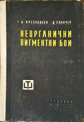 Неорганични пигментни бои