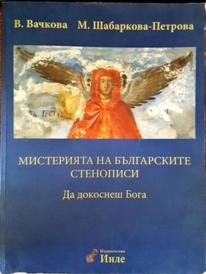 Мистерията на българските стенописи. Книга 1: Да докоснеш Бога