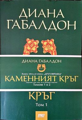Каменният кръг. Том1-2