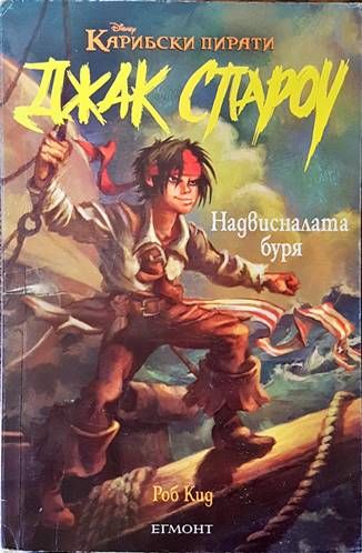 Джак Спароу. Книга 1: Надвисналата буря