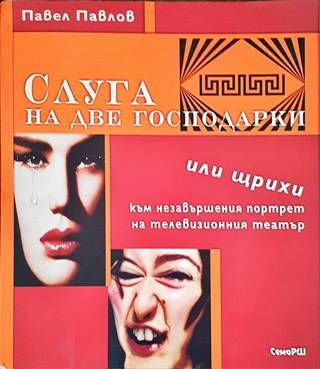 Слуга на две господарки, или щрихи към незавършения портрет на телевизионния театър