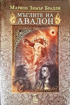 Мъглите на Авалон. Том 2