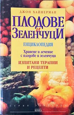Плодове и зеленчуци