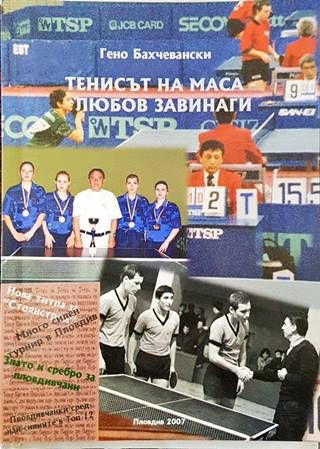 Тенисът на маса - любов завинаги