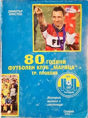 80 години футболен клуб ,,Марица&quot;