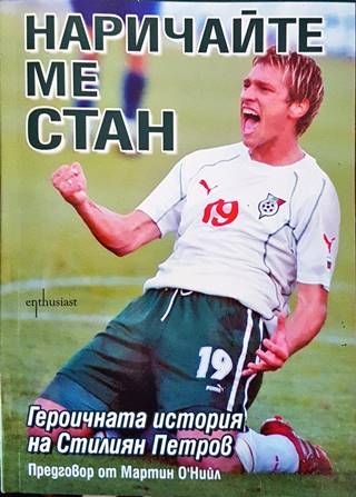 Наричайте ме Стан