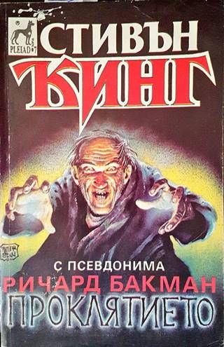 Проклятието