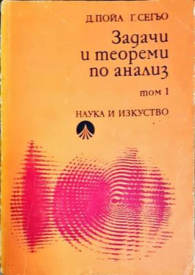 Задачи и теореми по анализ. Том 1