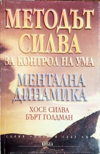Методът Силва за контрол на ума