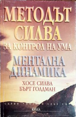 Методът Силва за контрол на ума