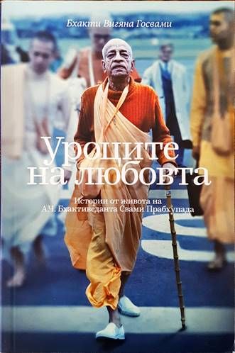 Уроците на любовта