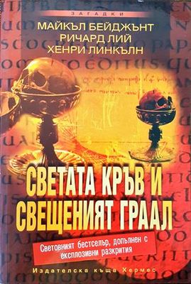 Светата кръв и Свещеният Граал