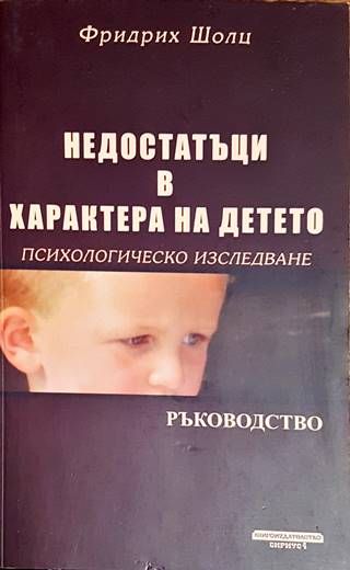 Недостатъци в характера на детето