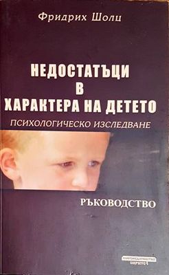 Недостатъци в характера на детето