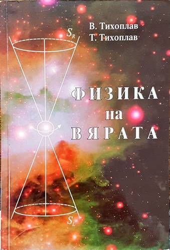 Физика на вярата