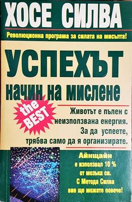 Успехът - начин на мислене