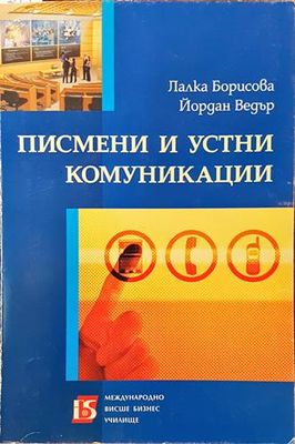 Писмени и устни комуникации
