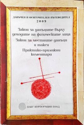 Закон за данъците върху доходите на физическите лица. Закон за местните данъци и такси. Практико-приложни коментари