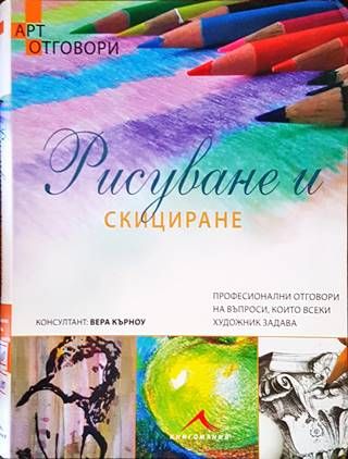 Рисуване и скициране