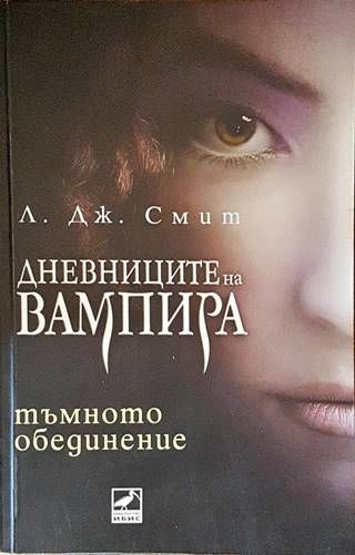 Дневниците на вампира. Книга 4: Тъмното обединение