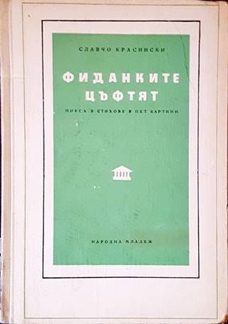 Фиданките цъфтят Фиданките цъфтят