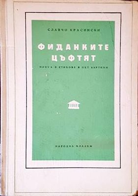 Фиданките цъфтят