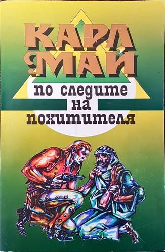 По следите на похитителя