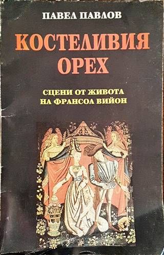 Костеливия орех
