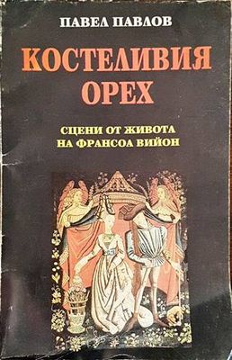 Костеливия орех