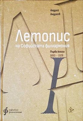 Летопис на Софийската филхармония