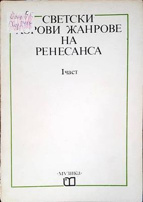 Светски хорви жанрове на Ренесанса. 1 част Светски хорви жанрове на Ренесанса. 1 част