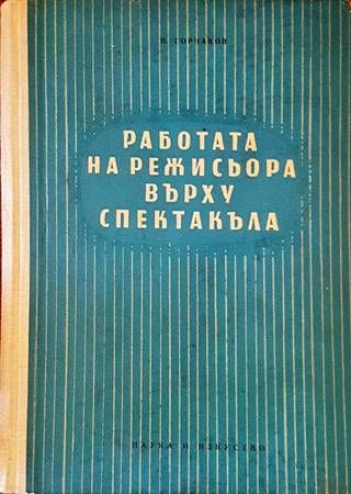 Работа на режисьора върху спектакъла