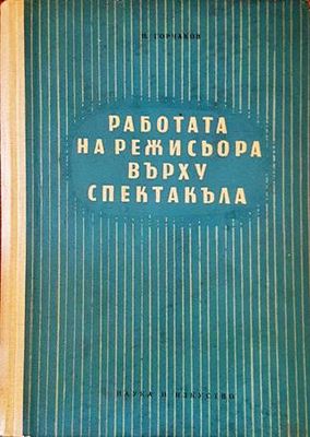 Работа на режисьора върху спектакъла