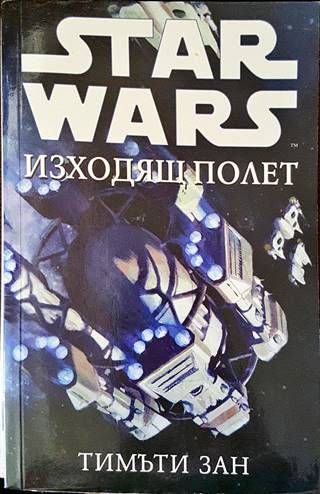Star Wars: Изходящ полет