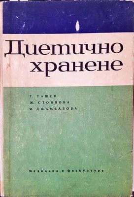 Диетично хранене