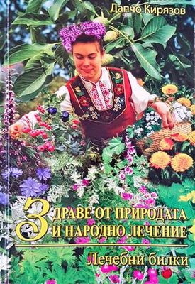 Здраве от природата и народно лечение