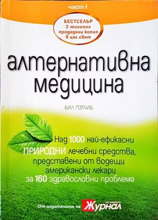 Алтернативна медицина. Част 1