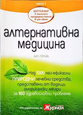 Алтернативна медицина. Част 1