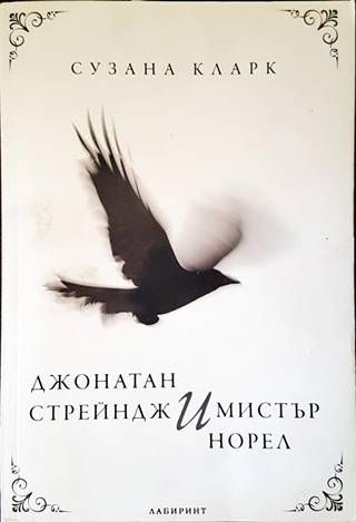 Джонатан Стрейндж и мистър Норел Джонатан Стрейндж и мистър Норел