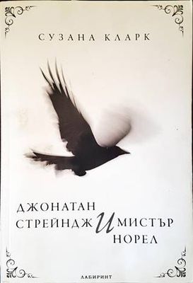 Джонатан Стрейндж и мистър Норел