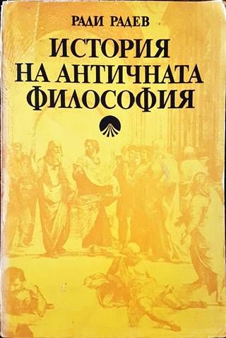 История на античната философия
