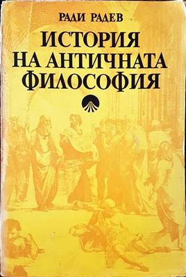 История на античната философия История на античната философия