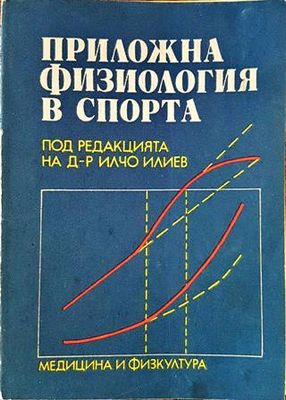 Приложна физиология в спорта