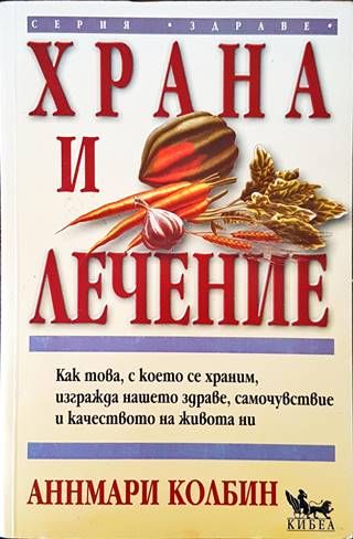 Храна и лечение