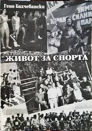 Живот за спорта