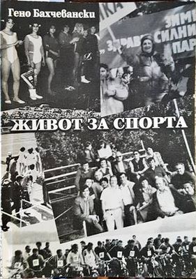 Живот за спорта