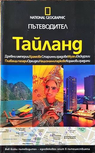 Пътеводител. Тайланд