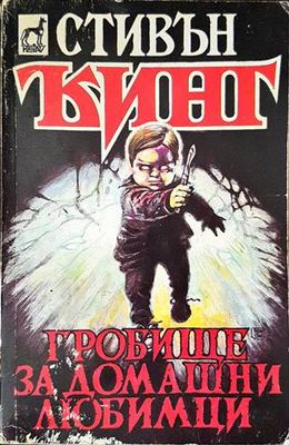 Гробище за домашни любимци
